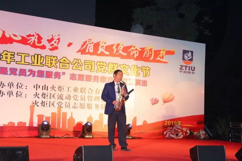 黨員服務(wù)暖人心，文藝匯演展風(fēng)采——2019年火炬工業(yè)聯(lián)合公司“我是黨員為您服務(wù)”黨群文化節(jié)志愿服務(wù)集市暨文藝演出圓滿舉行