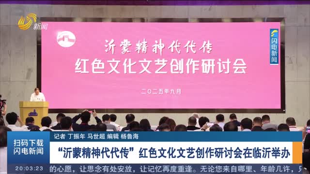 沂蒙精神薪火相傳，紅色文藝創(chuàng)作研討會(huì)在臨沂召開