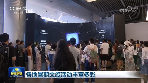 文化盛宴點(diǎn)亮夏日時(shí)光 各地暑期文旅活動(dòng)豐富多彩，文化藝術(shù)咨詢服務(wù)全面升級(jí)